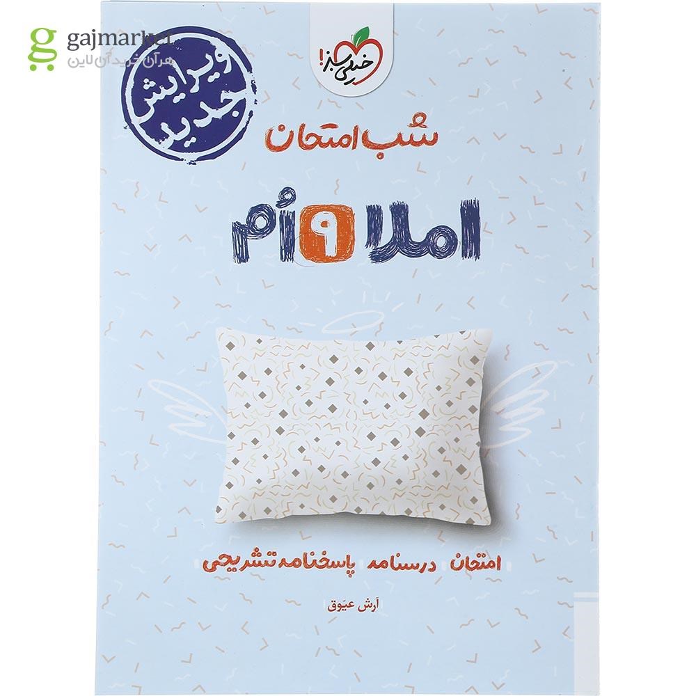 تصویر از کتاب املا نهم سری شب امتحان انتشارات خیلی سبز سال چاپ 1403