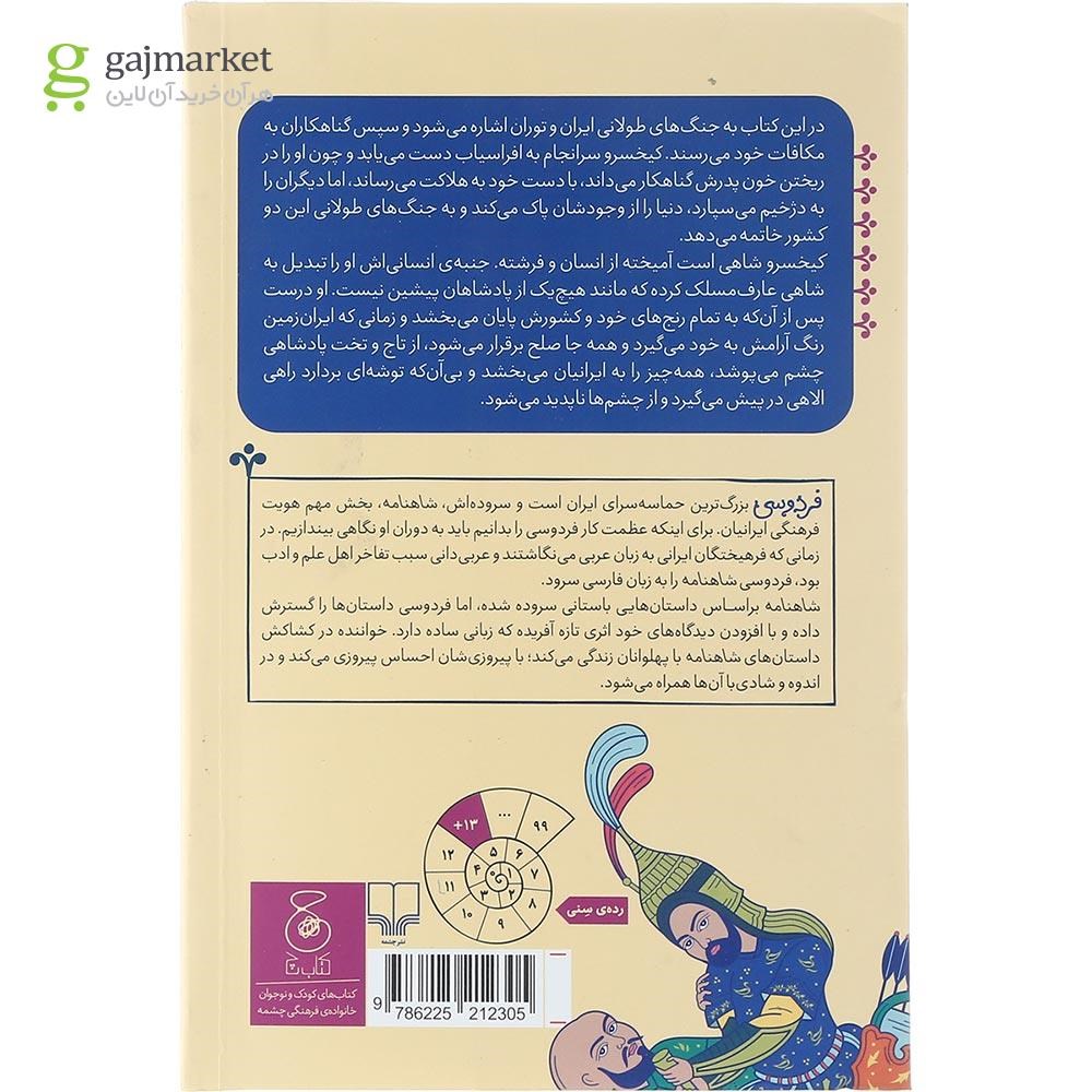 تصویر از کتاب پادشاهی کیخسرو مجموعه شاهنامه فردوسی جلد 9