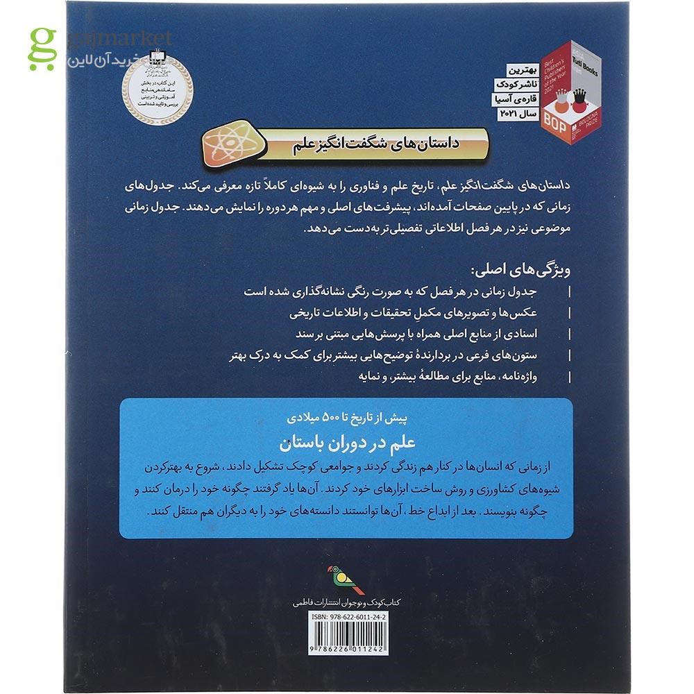 تصویر از کتاب علم در دوران باستان مجموعه داستان های شگفت انگیز علم