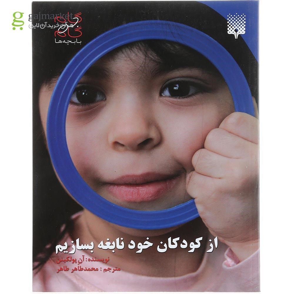 تصویر از کتاب از کودکان خود نابغه بسازیم