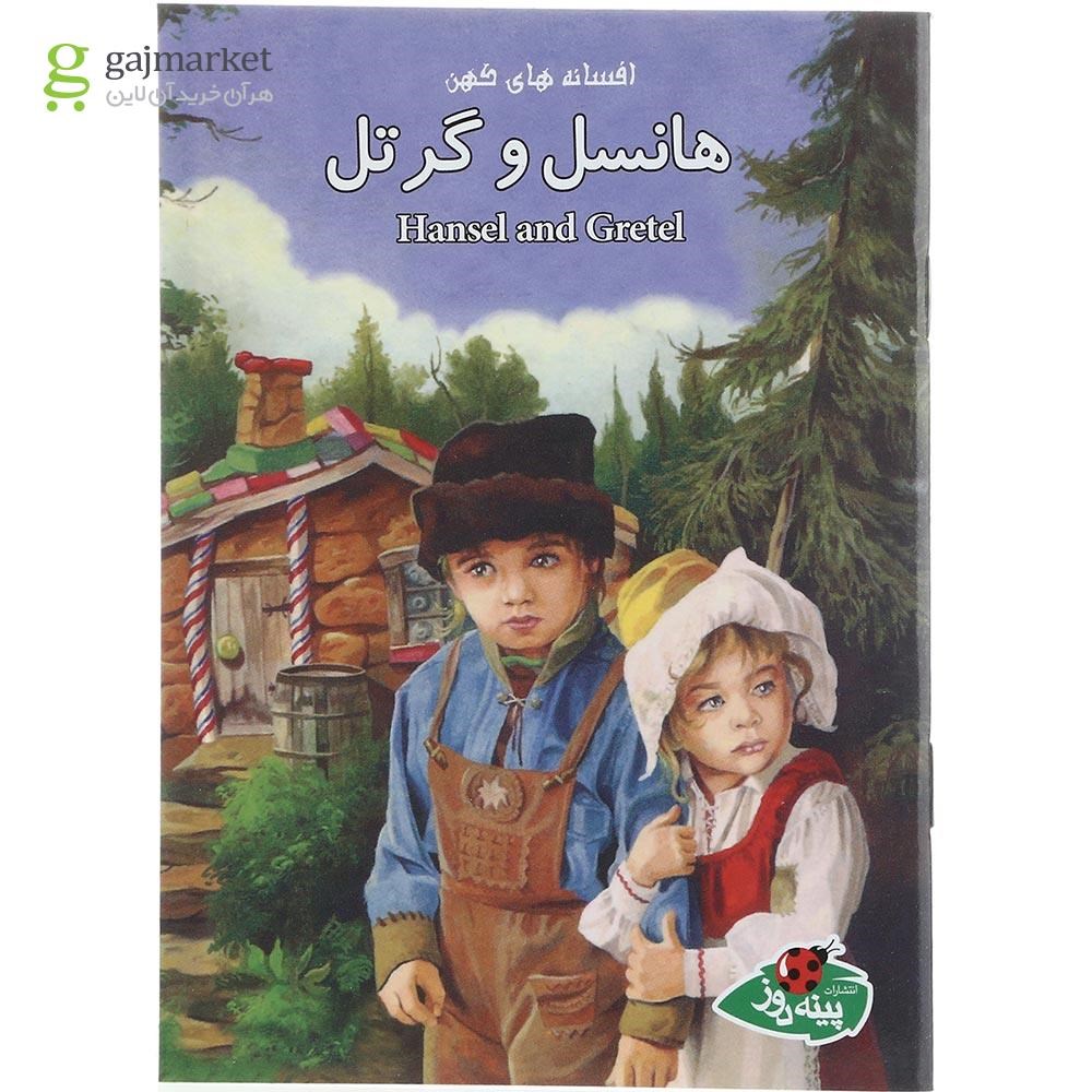 تصویر از کتاب هانسل و گرتل مجموعه افسانه های کهن