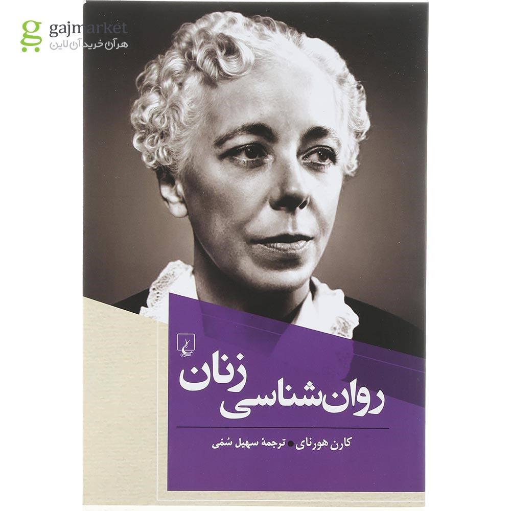 تصویر از کتاب روان شناسی زنان