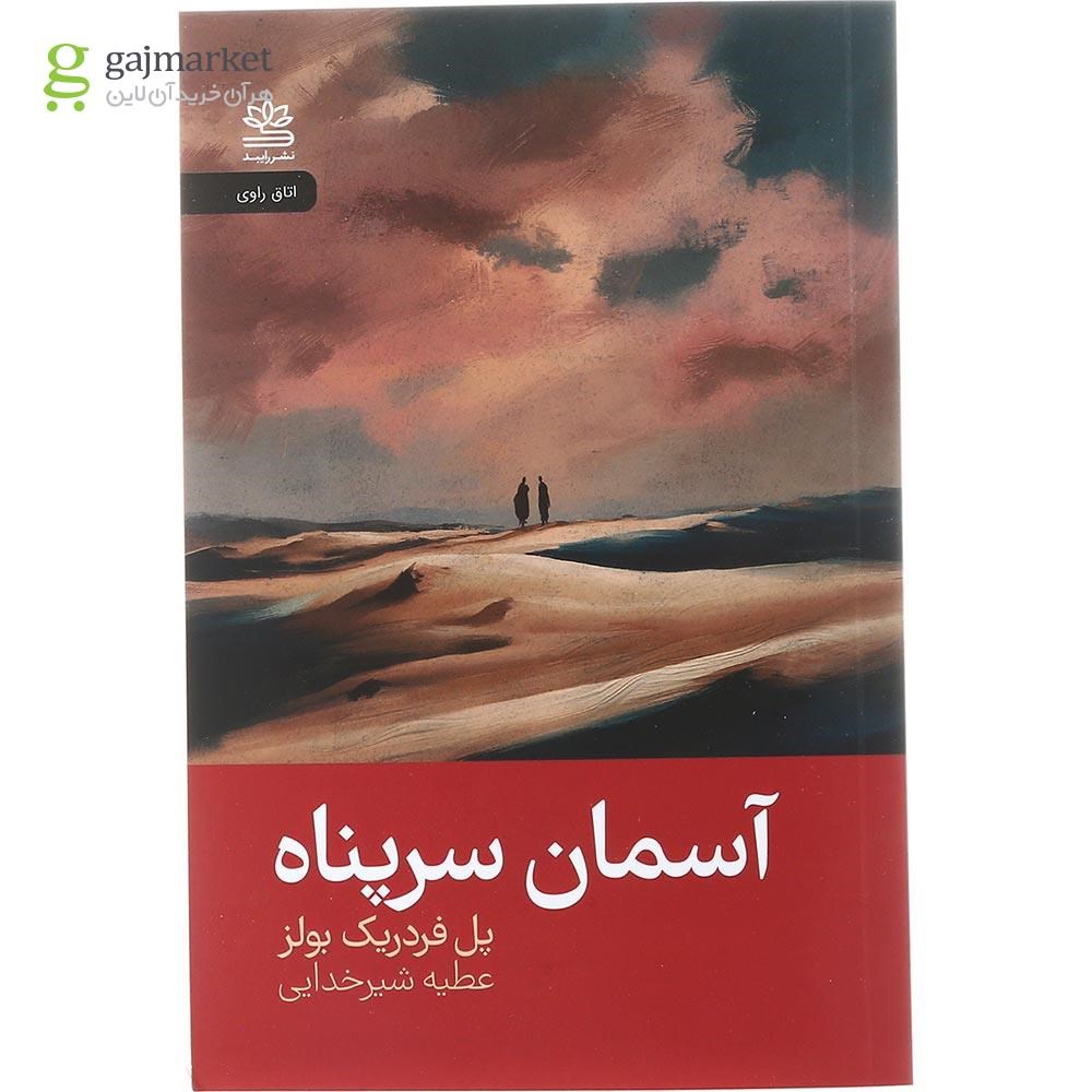 تصویر از کتاب آسمان سرپناه 