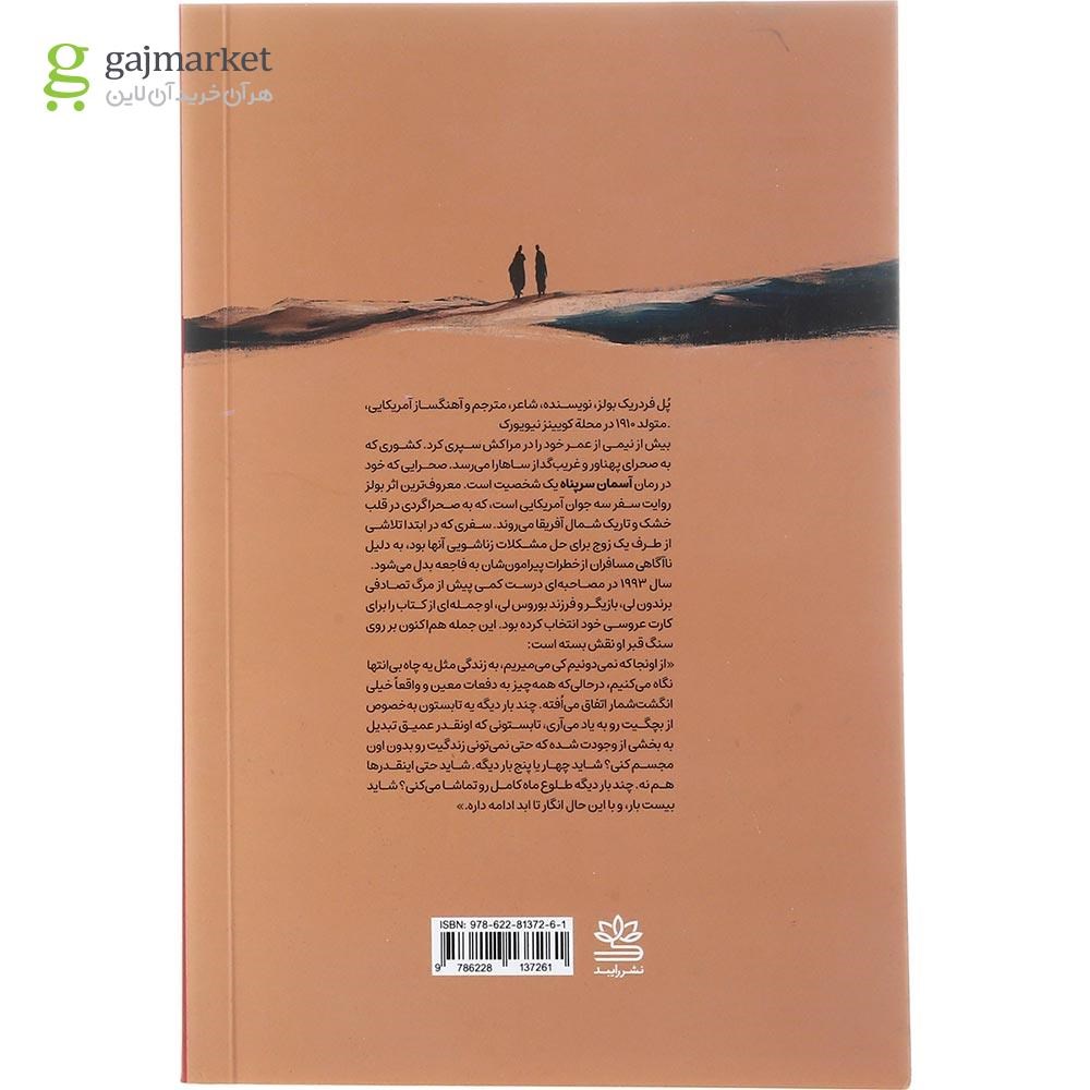تصویر از کتاب آسمان سرپناه 