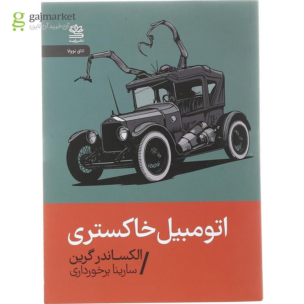 تصویر از کتاب اتومبیل خاکستری