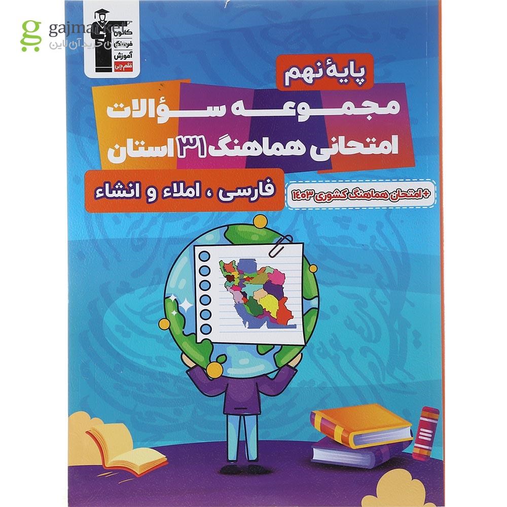 تصویر از کتاب مجموعه سوالات امتحانی هماهنگ 31 استان فارسی نهم انتشارات کانون فرهنگی آموزش سال چاپ 1403