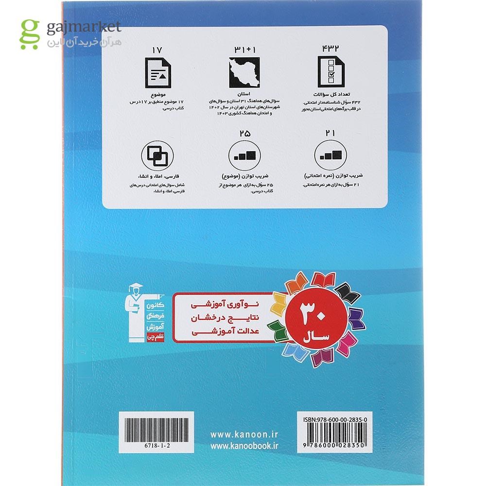 تصویر از کتاب مجموعه سوالات امتحانی هماهنگ 31 استان فارسی نهم انتشارات کانون فرهنگی آموزش سال چاپ 1403