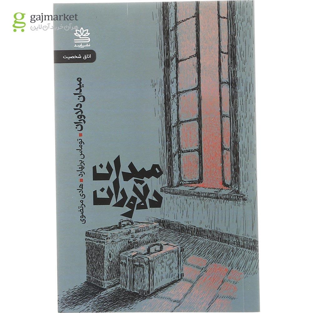 تصویر از کتاب میدان دلاوران 