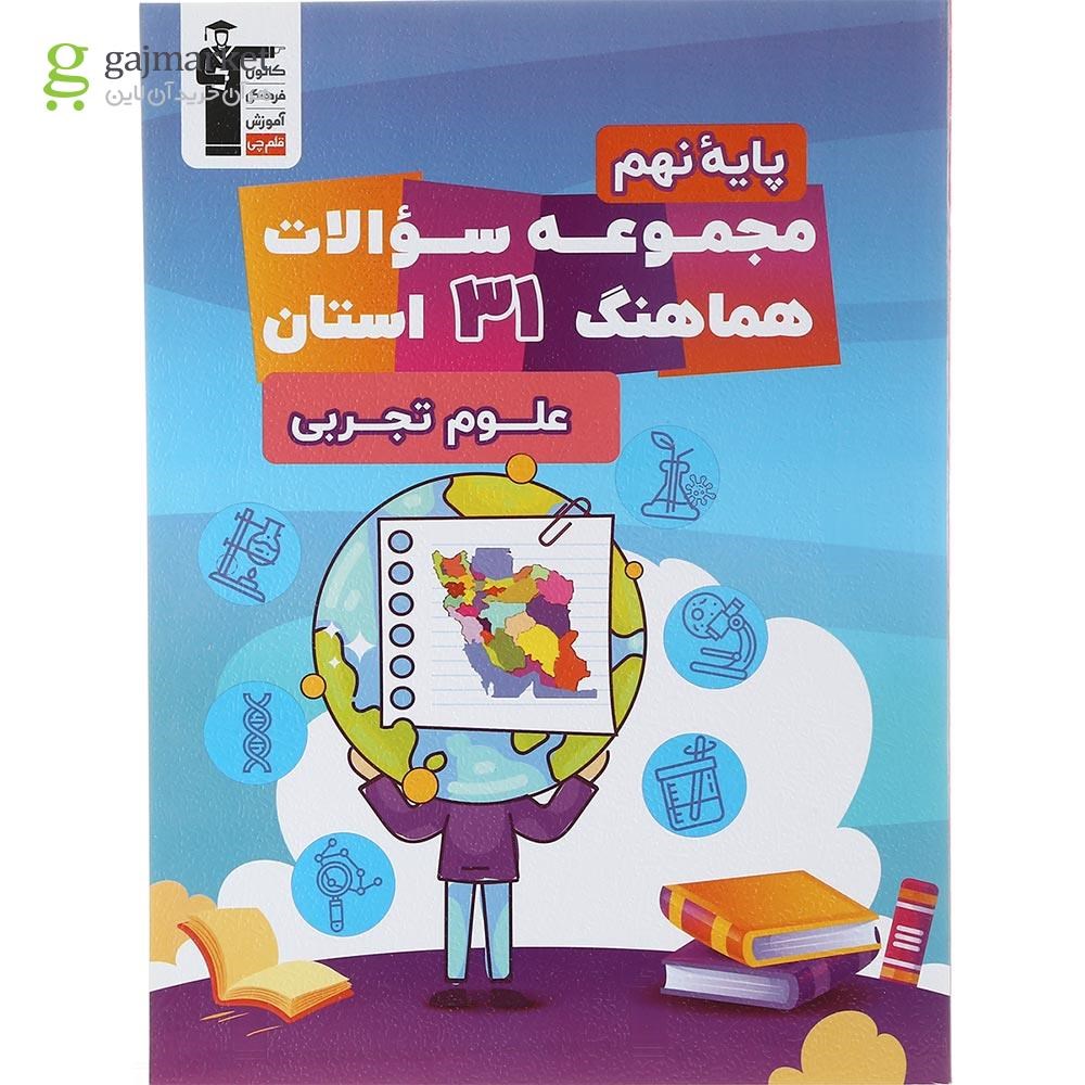 تصویر از کتاب مجموعه سوالات امتحانی هماهنگ 31 استان علوم نهم انتشارات کانون فرهنگی آموزش سال چاپ 1403