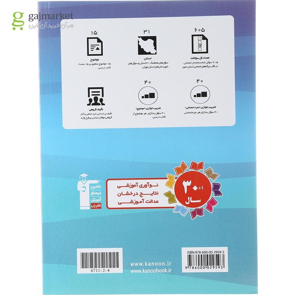 تصویر از کتاب مجموعه سوالات امتحانی هماهنگ 31 استان علوم نهم انتشارات کانون فرهنگی آموزش سال چاپ 1403