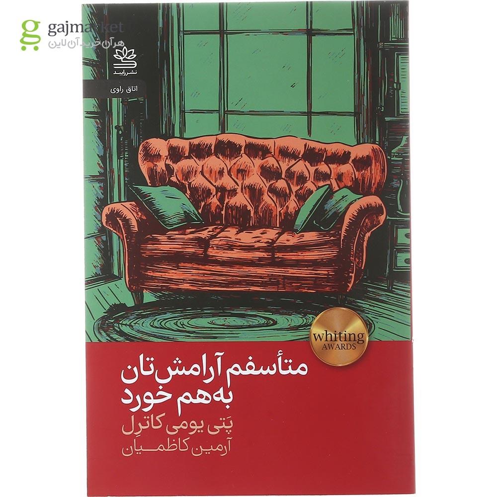 تصویر از کتاب متاسفم آرامش تان به هم خورد