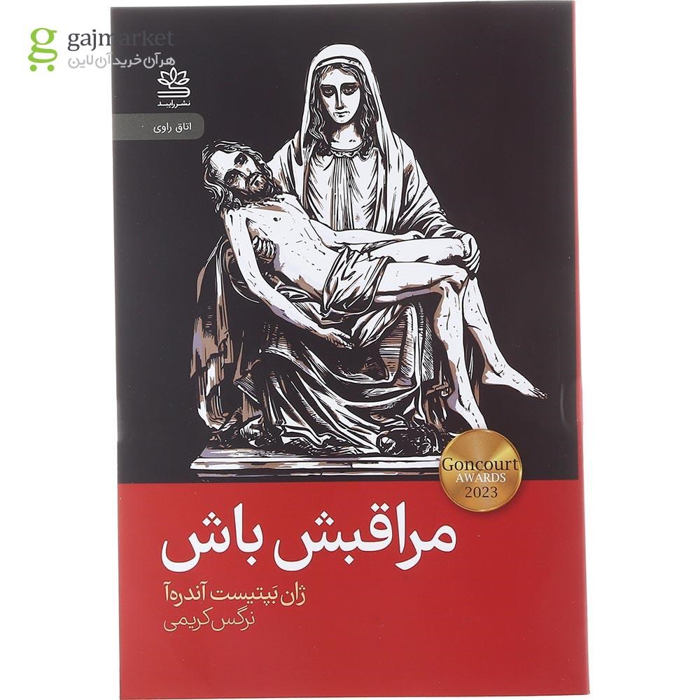 تصویر از کتاب مراقبش باش