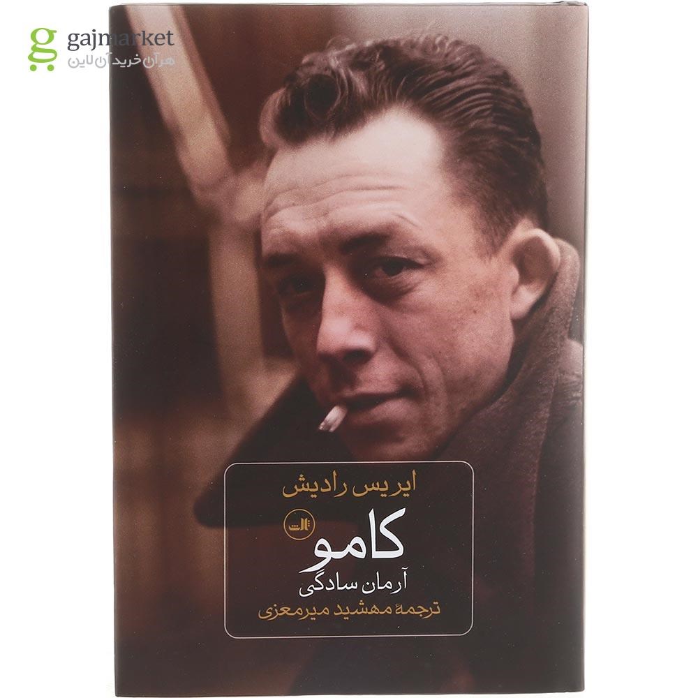 تصویر از کتاب کامو آرمان سادگی