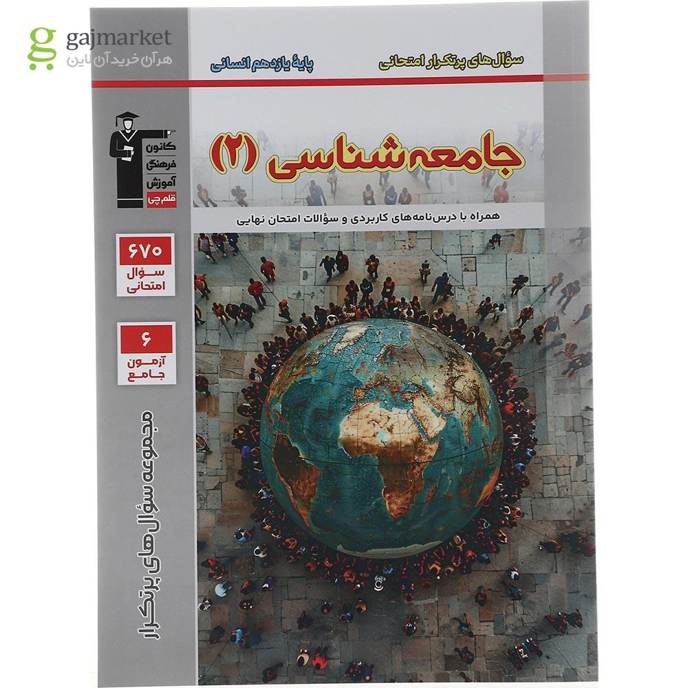 تصویر از کتاب جامعه شناسی یازدهم سری سوال های پرتکرار امتحانی انتشارات کانون فرهنگی آموزش سال چاپ 1403