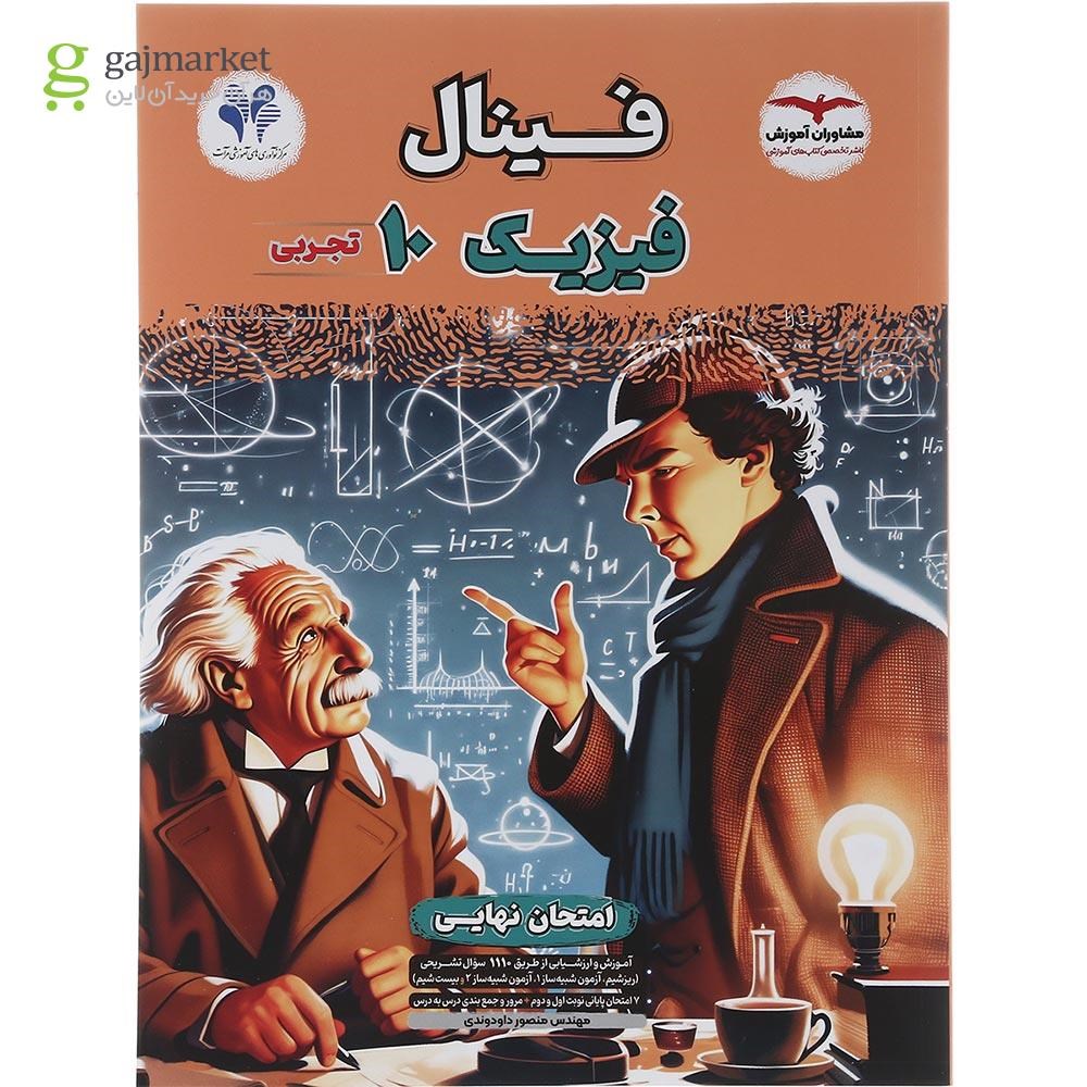 تصویر از کتاب فیزیک دهم تجربی سری مجموعه کتاب های فینال سال چاپ 1403
