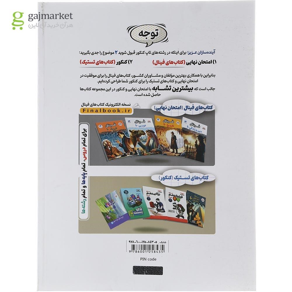 تصویر از کتاب عربی دهم سری مجموعه کتاب های فینال سال چاپ 1403