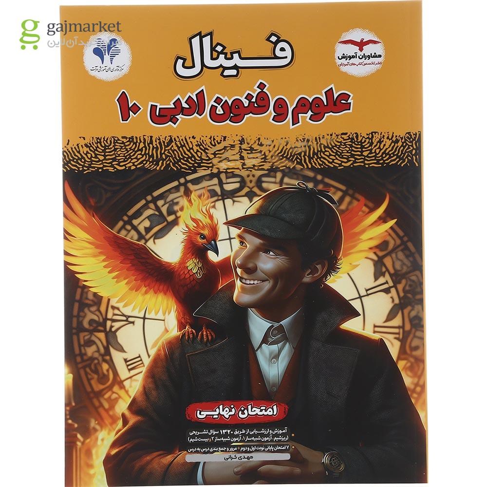 تصویر از کتاب علوم و فنون ادبی دهم انسانی سری مجموعه کتاب های فینال انتشارات آموزش سال چاپ 1403