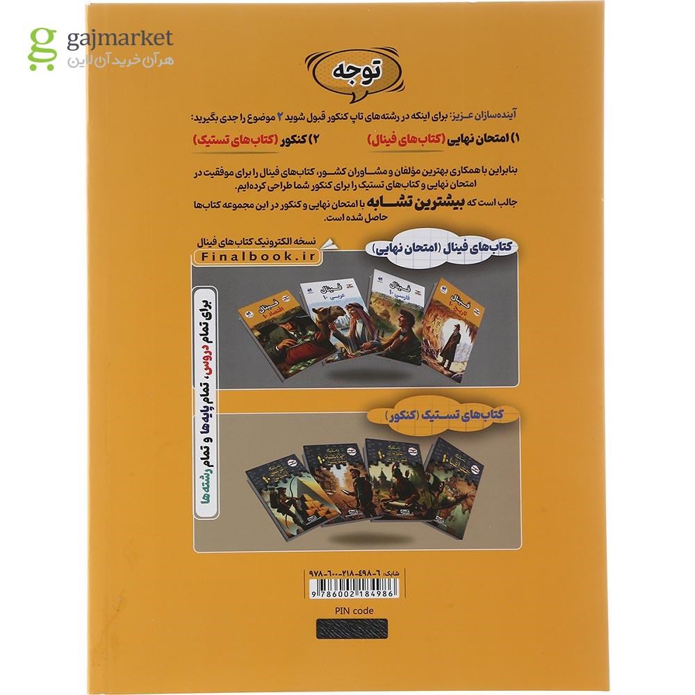 تصویر از کتاب علوم و فنون ادبی دهم انسانی سری مجموعه کتاب های فینال انتشارات آموزش سال چاپ 1403