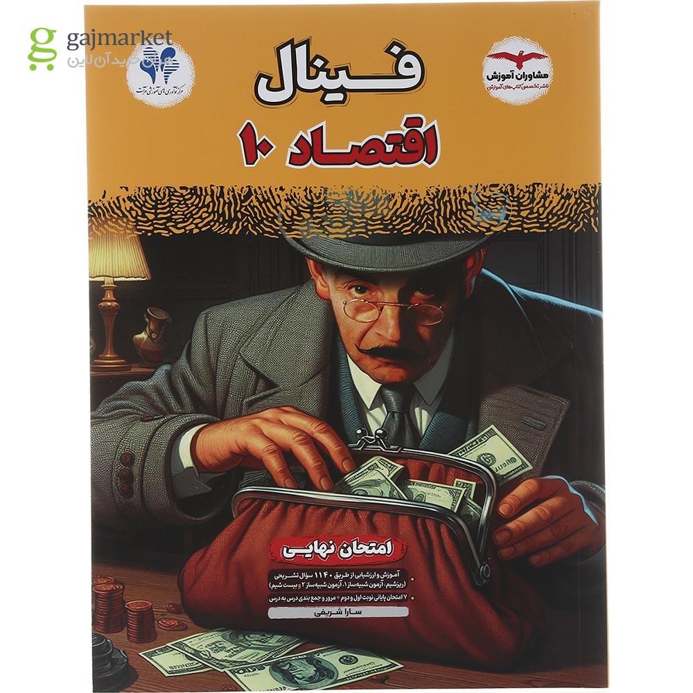 تصویر از کتاب اقتصاد دهم انسانی سری مجموعه کتاب های فینال سال چاپ 1403