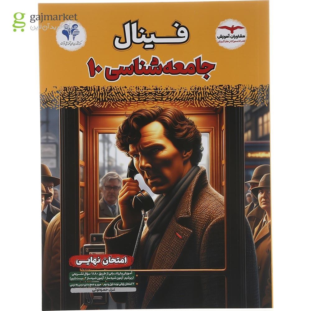 تصویر از کتاب جامعه شناسی دهم انسانی سری مجموعه کتاب های فینال انتشارات مشاوران آموزش سال چاپ 1403