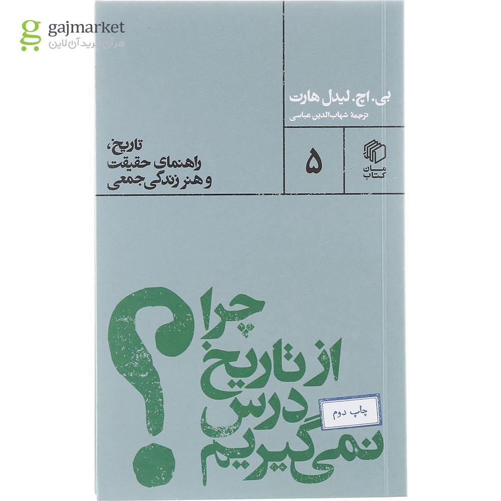 تصویر از کتاب چرا از تاریخ درس نمی گیریم