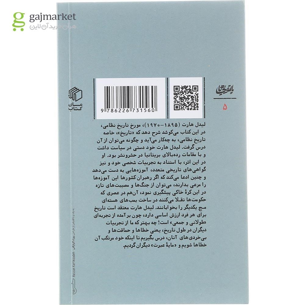 تصویر از کتاب چرا از تاریخ درس نمی گیریم