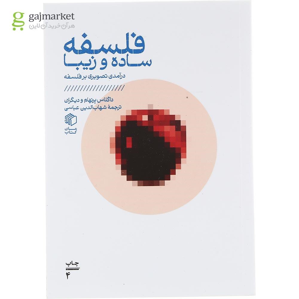 تصویر از کتاب فلسفه ساده و زیبا