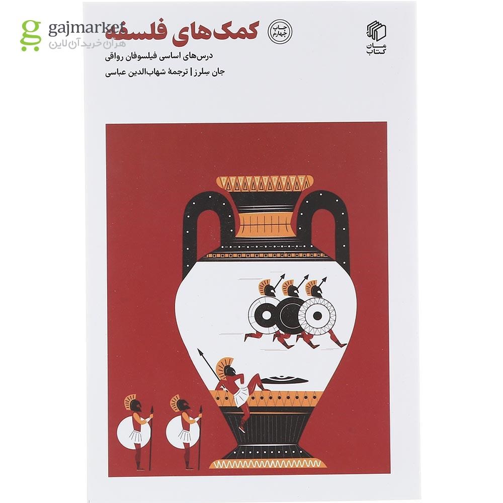 تصویر از کتاب کمک های فلسفه