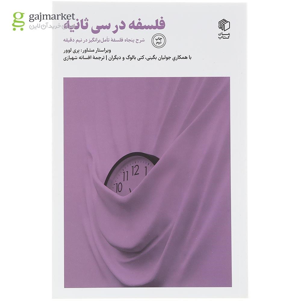 تصویر از کتاب فلسفه در سی ثانیه