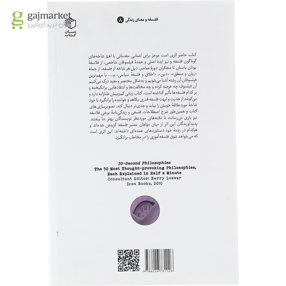 تصویر از کتاب فلسفه در سی ثانیه