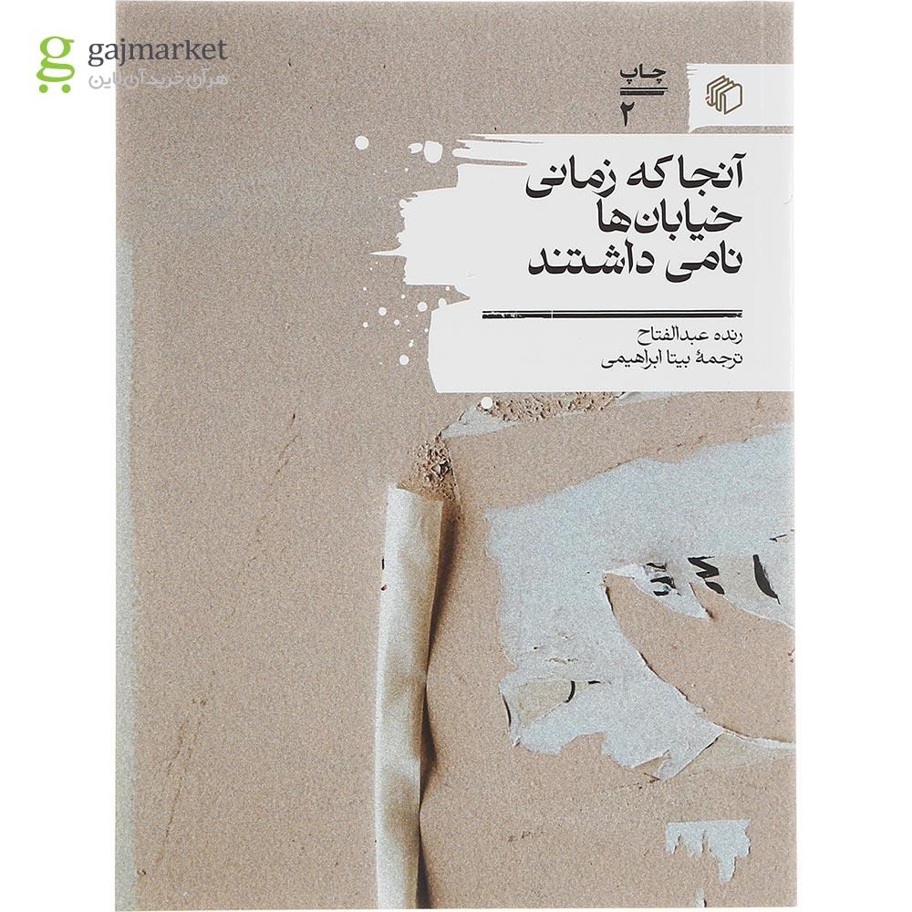 تصویر از کتاب آنجا که زمانی خیابان ها نامی داشتند