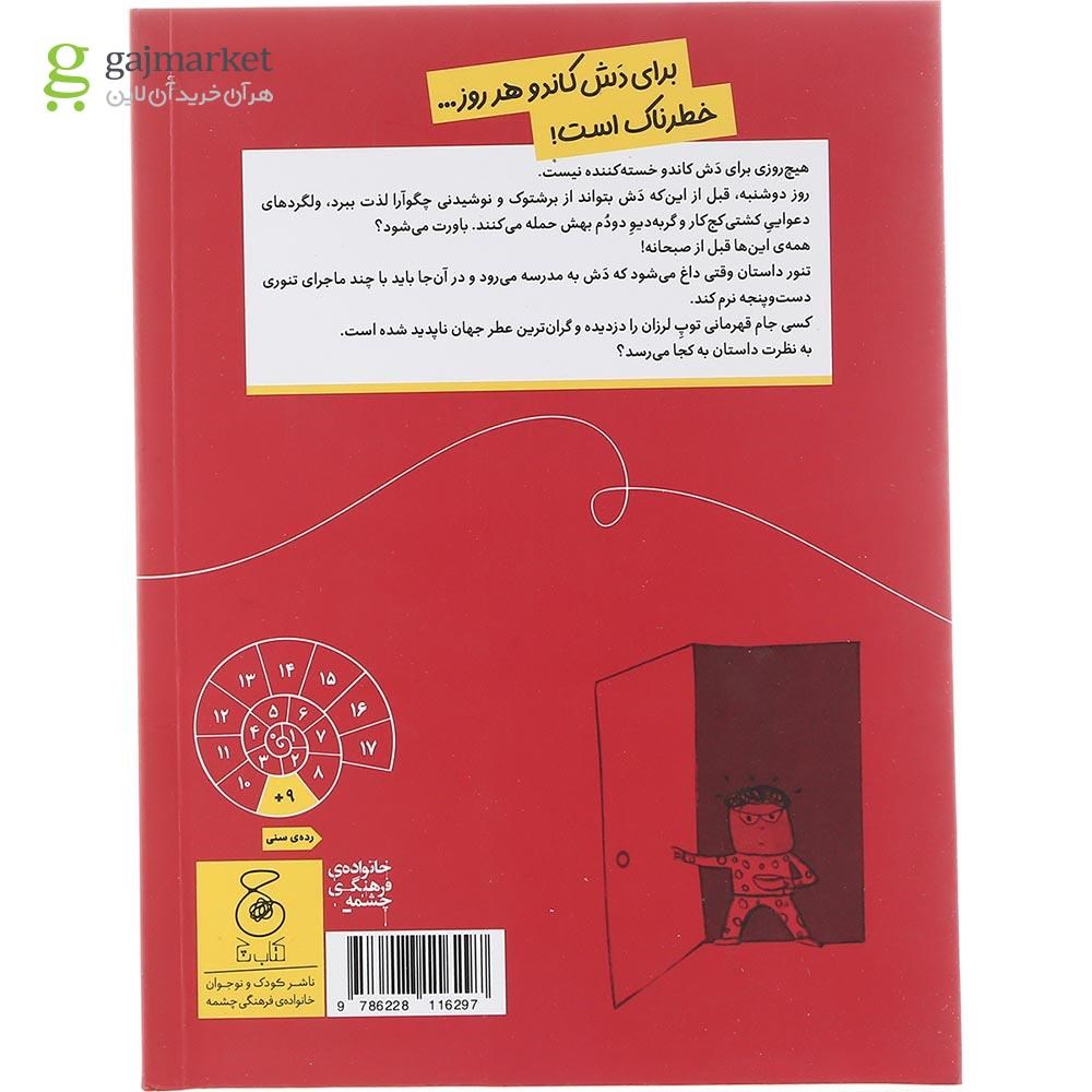 تصویر از کتاب دوشنبه پیش به سوی غار دزدان مجموعه دعوا های تنوری جلد 1