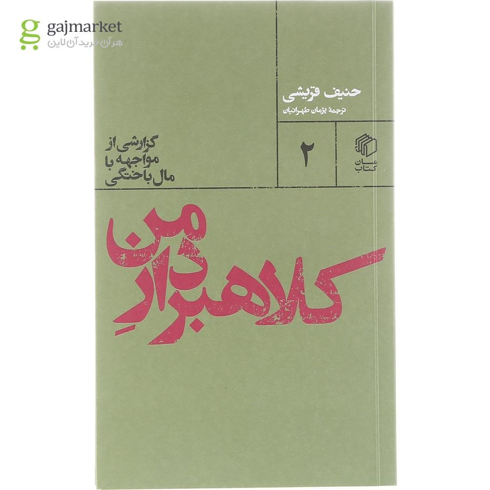 تصویر از کتاب کلاهبردار من