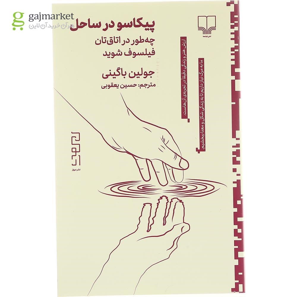تصویر از کتاب پیکاسو در ساحل