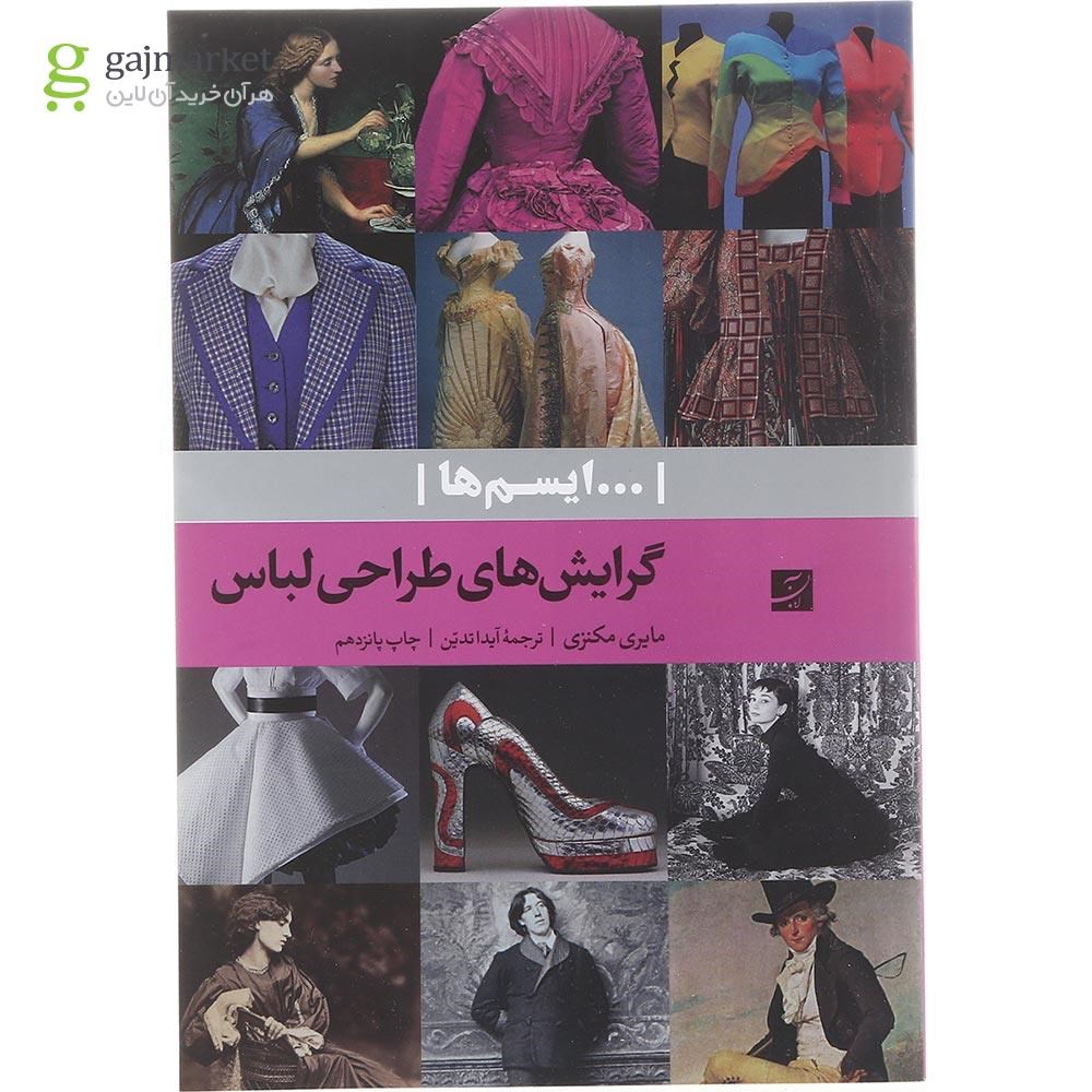 تصویر از کتاب گرایش های طراحی لباس 