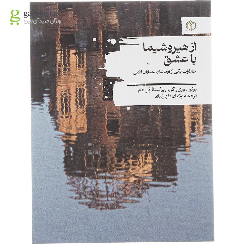 تصویر جلد کتاب از هیروشیما با عشق