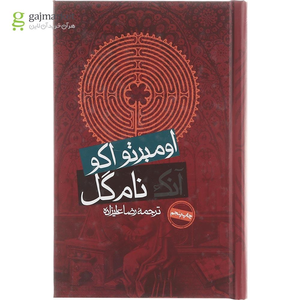 تصویر از کتاب آنک نام گل