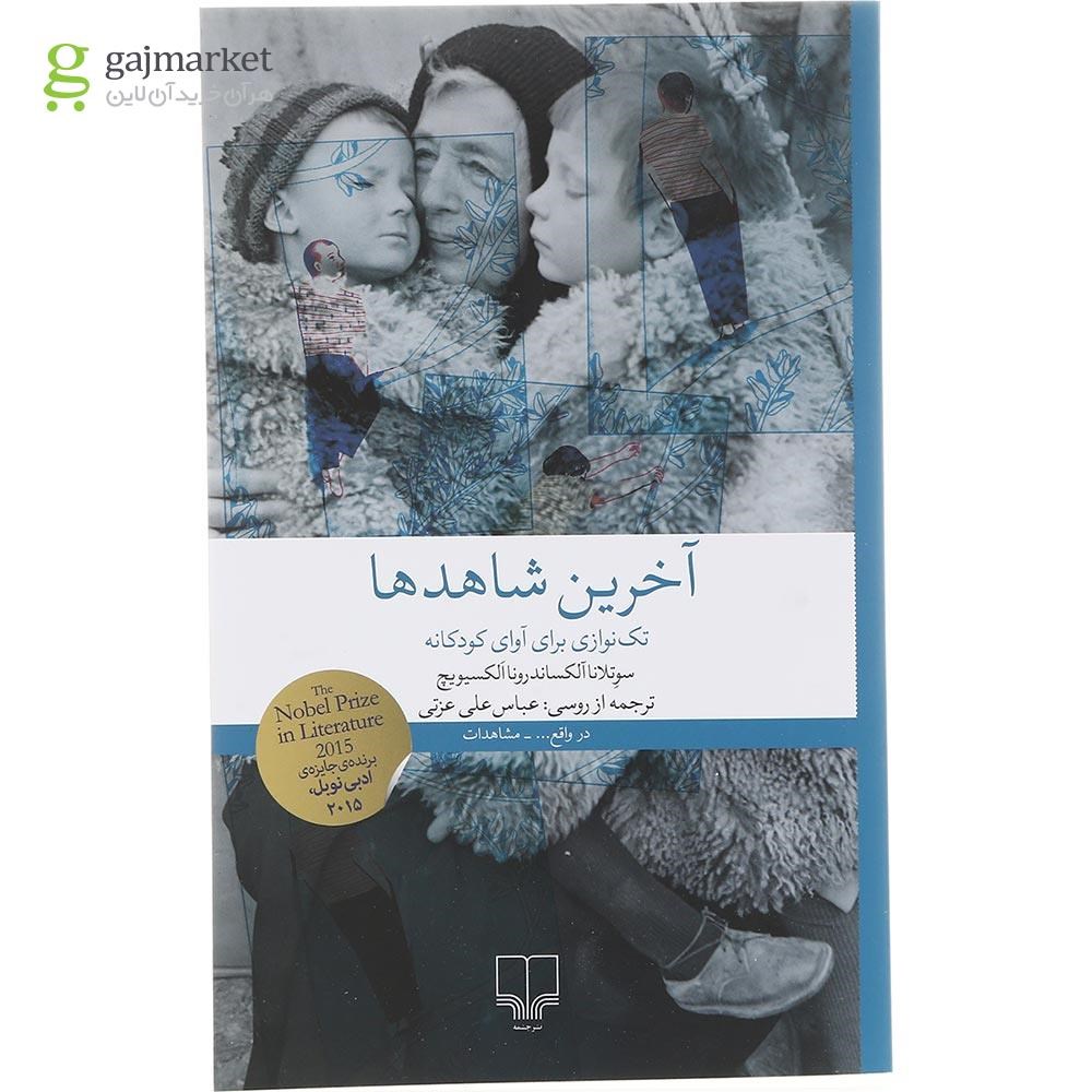 تصویر از کتاب آخرین شاهدها