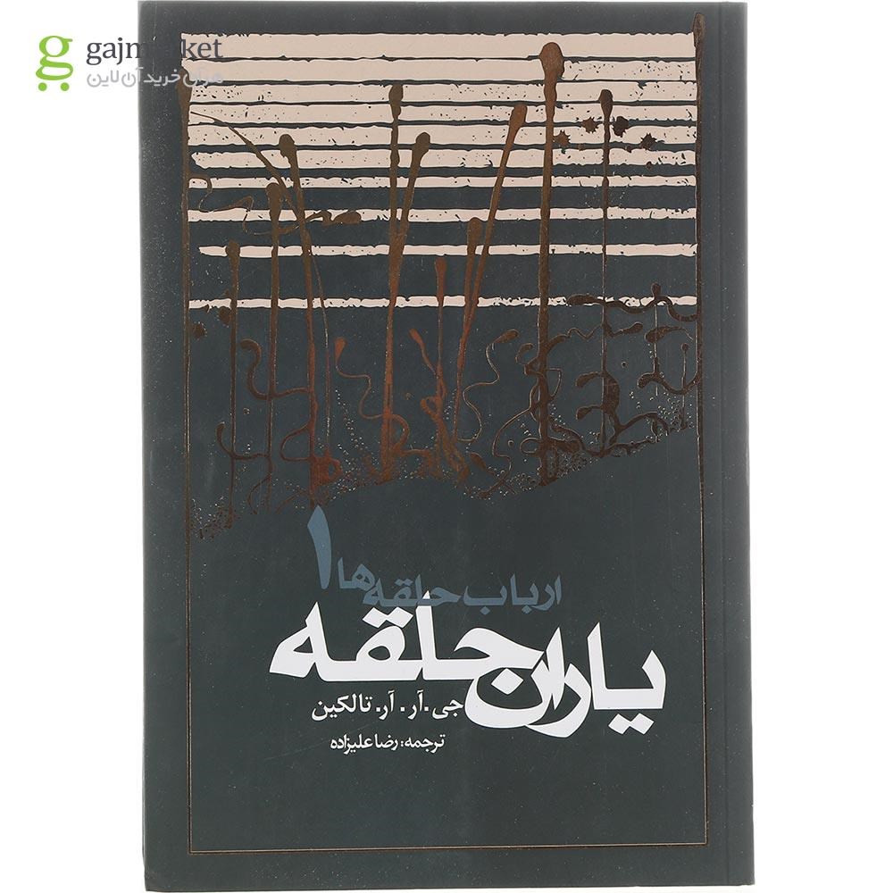 تصویر کتاب یاران حلقه مجموعه ارباب حلقه ها