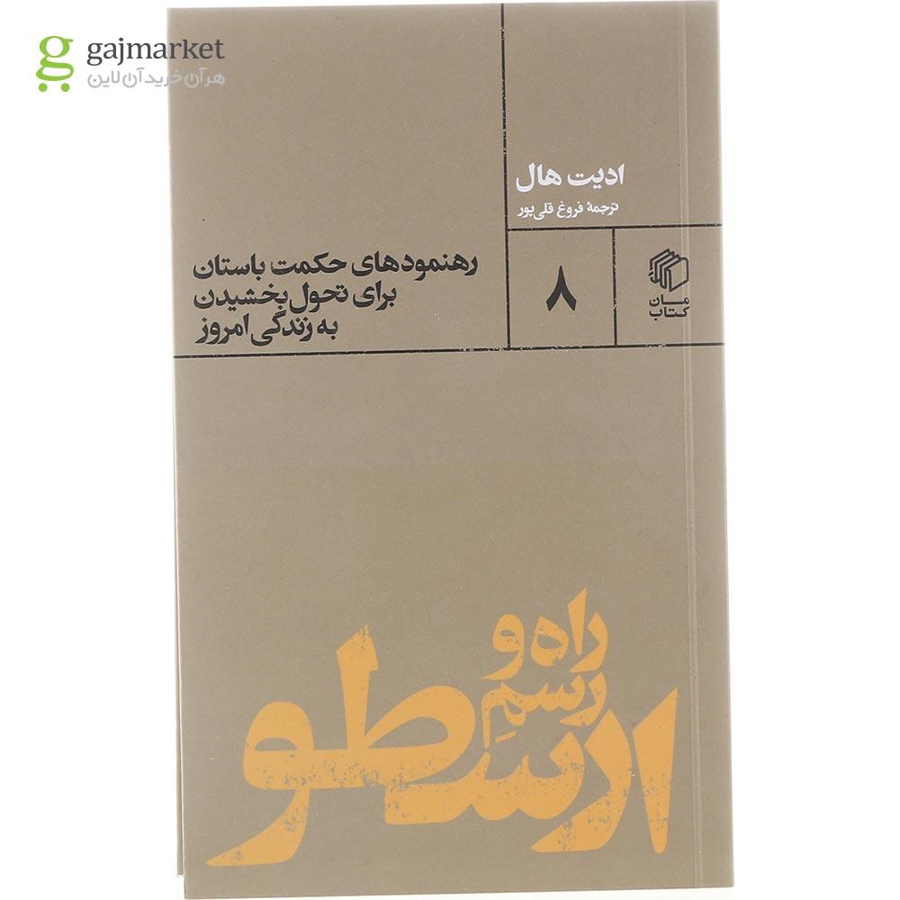 تصویر از کتاب راه و رسم ارسطو