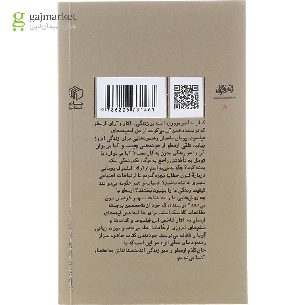 تصویر از کتاب راه و رسم ارسطو