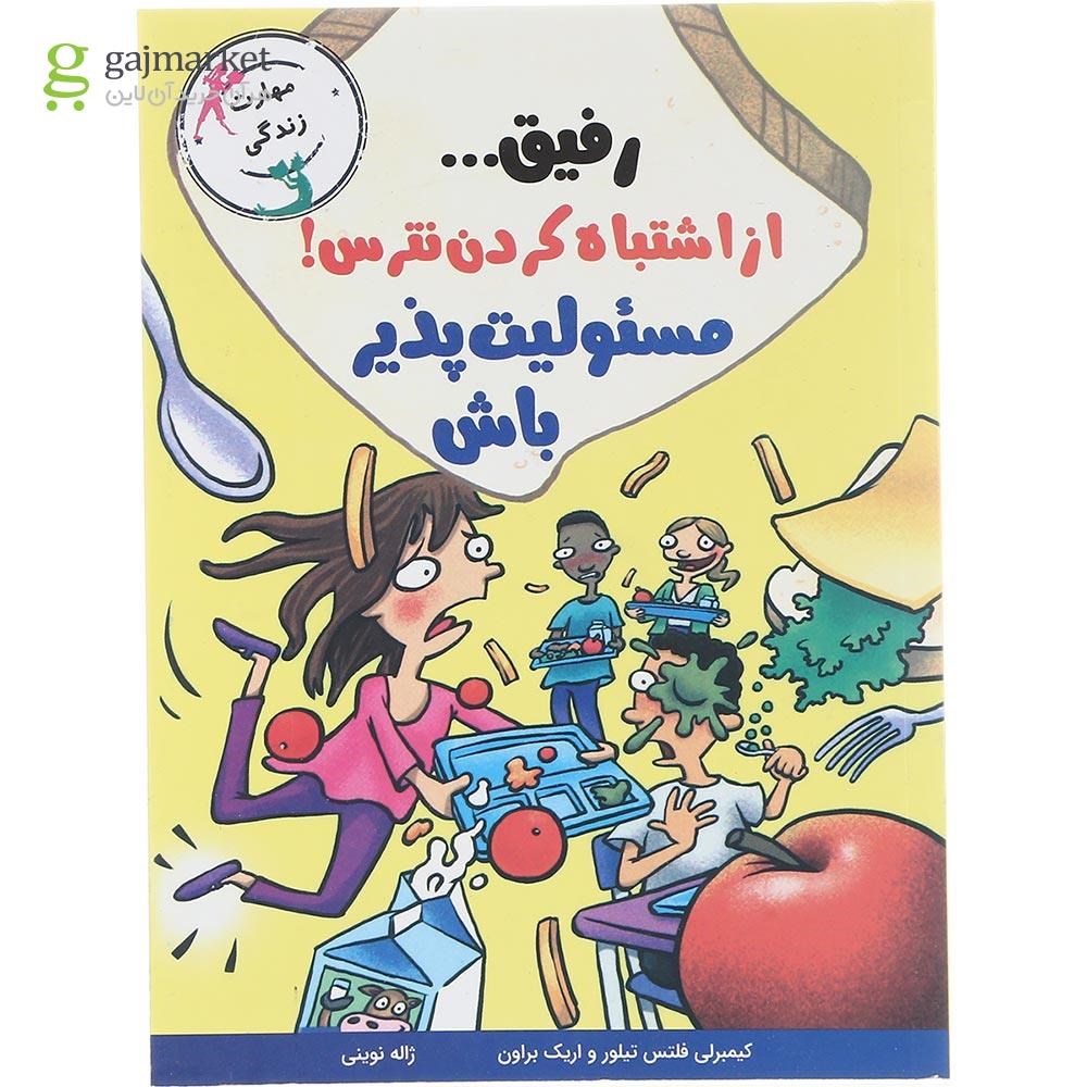 تصویر از کتاب رفیق از اشتباه کردن نترس مسئولیت پذیر باش