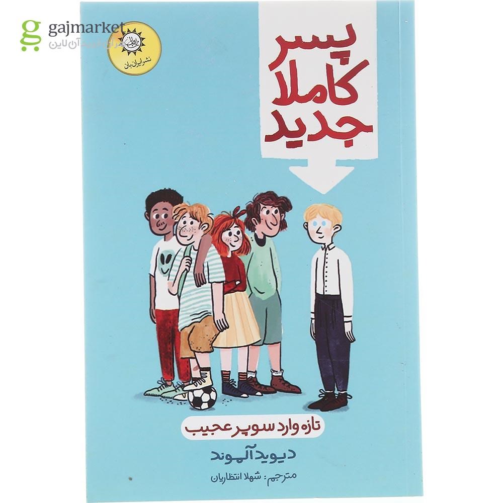 تصویر از کتاب پسر کاملا جدید