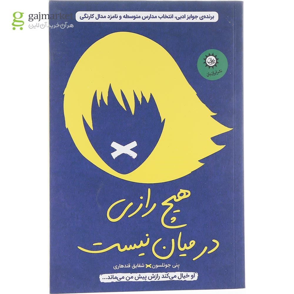 تصویر از کتاب هیچ رازی در میان نیست
