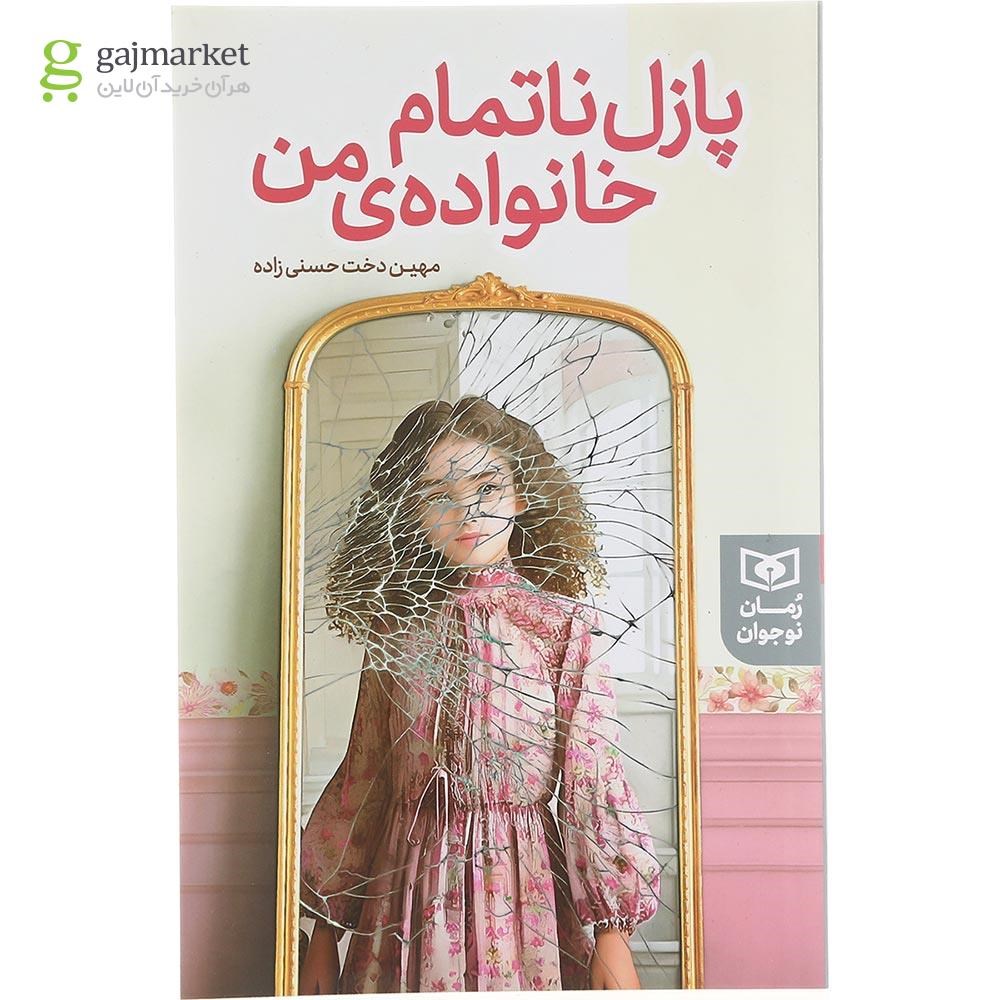 تصویر جلد کتاب پازل ناتمام خانواده من