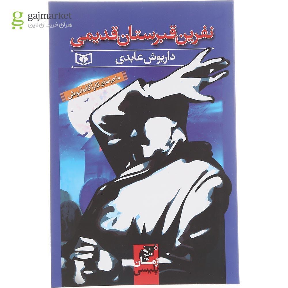 تصویر از کتاب نفرین قبرستان قدیمی 
