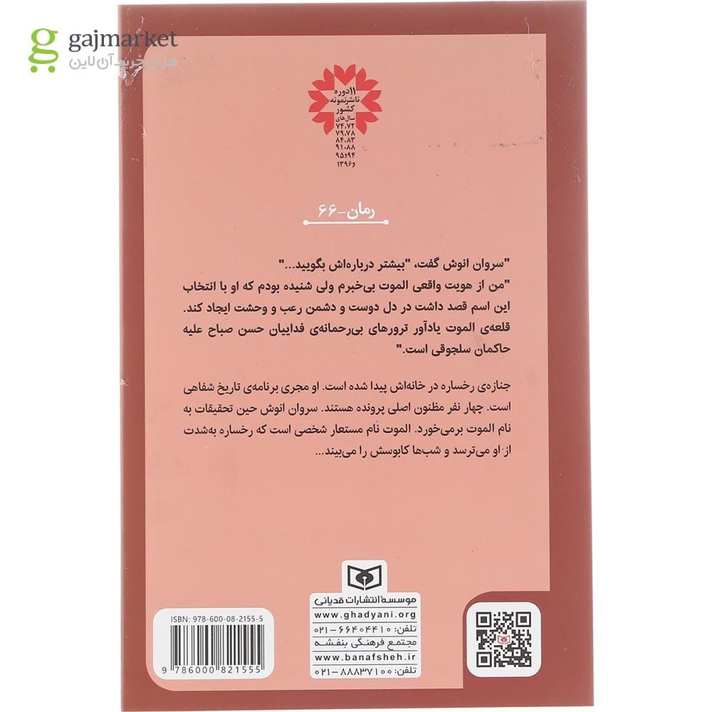 تصویر از کتاب معمای الموت