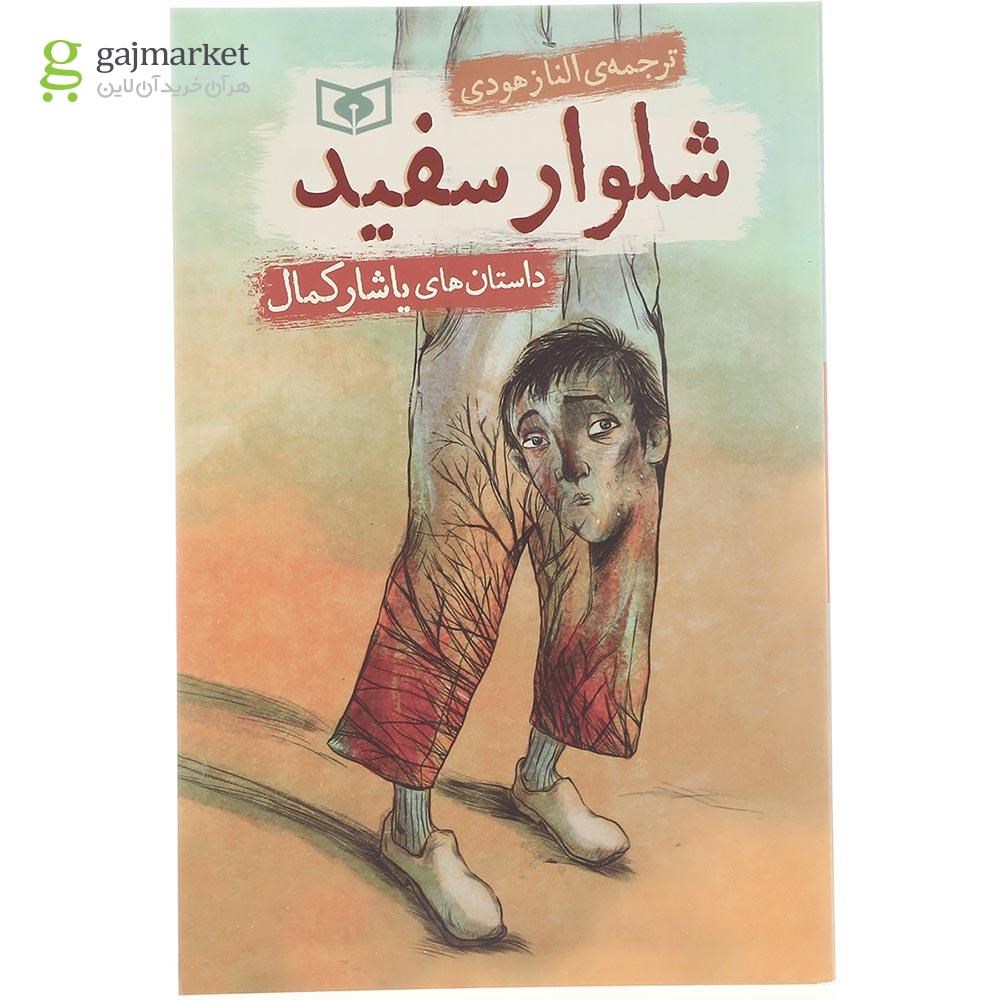 تصویر از کتاب شلوار سفید 