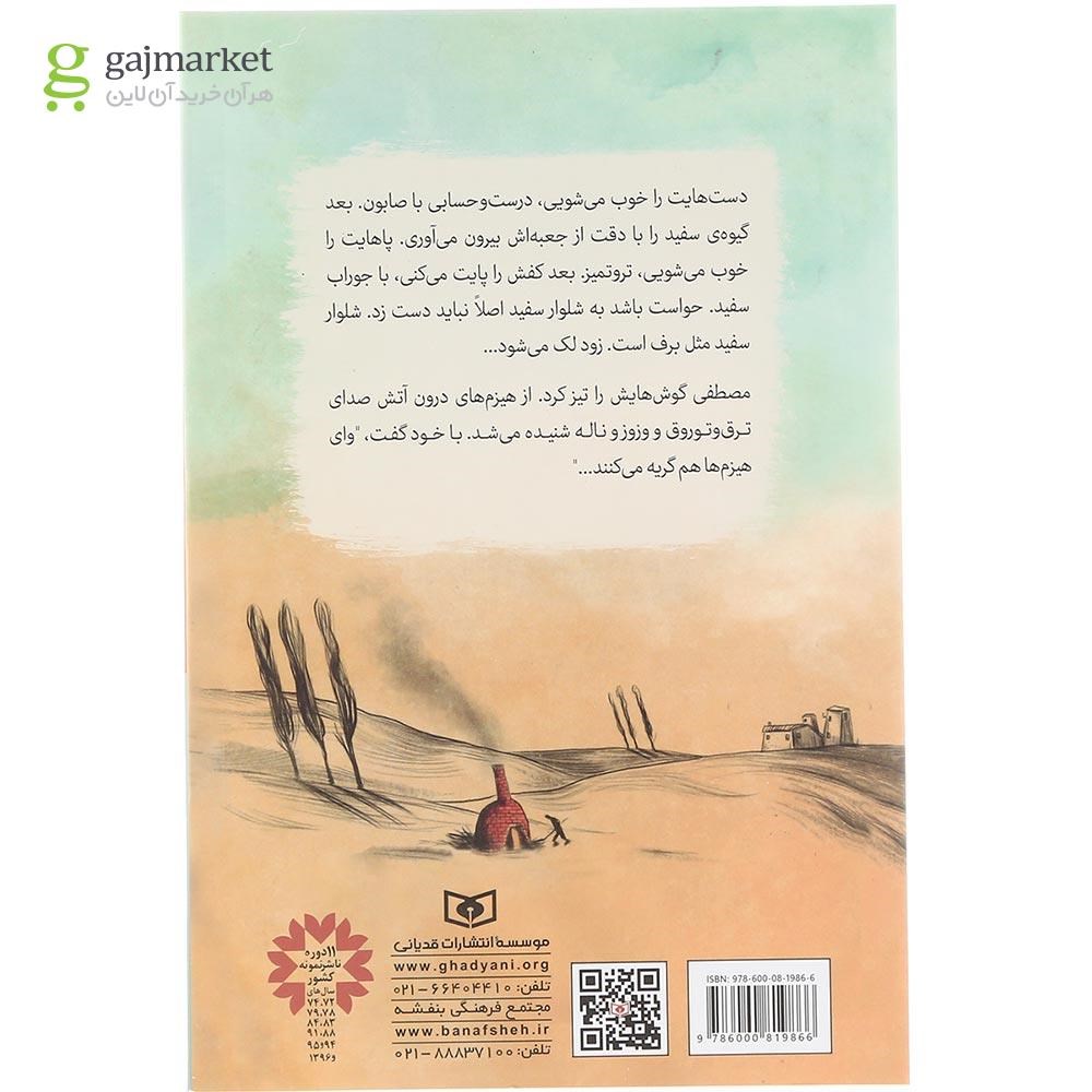 تصویر از کتاب شلوار سفید 