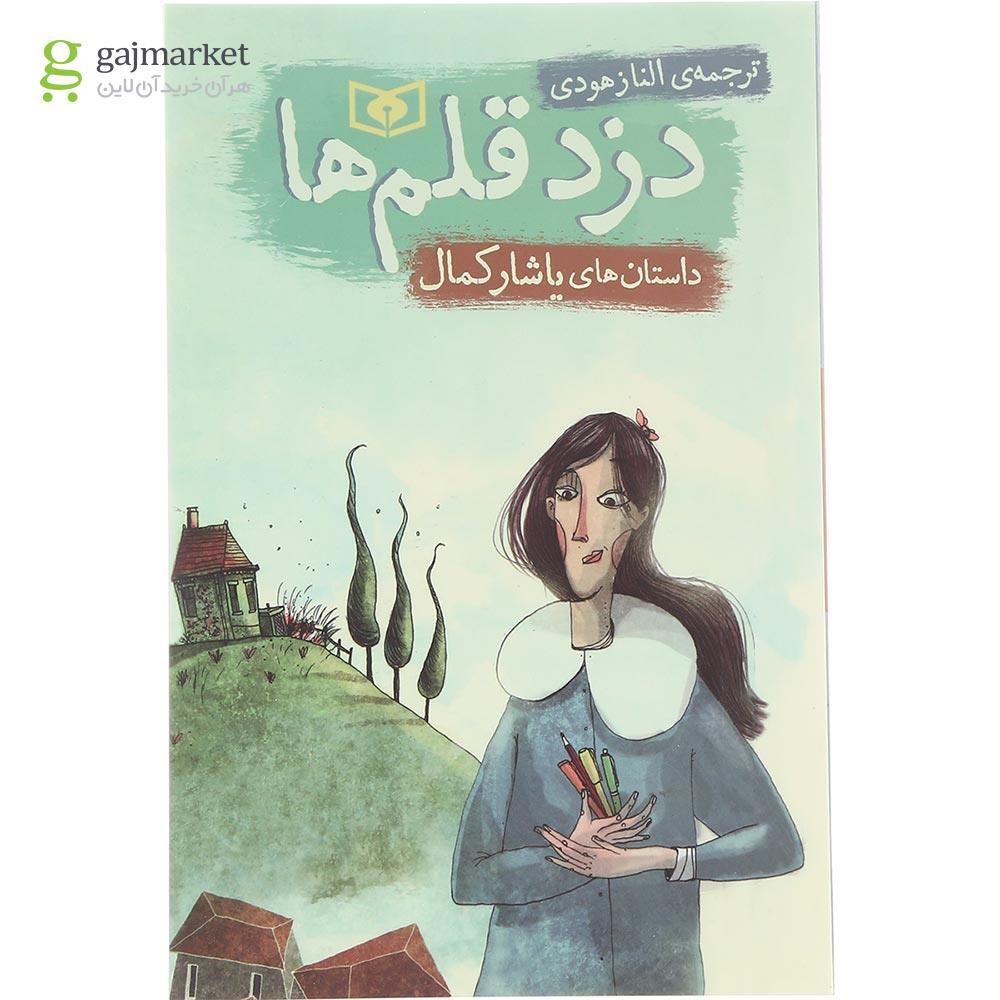 تصویر از کتاب دزد قلم ها 